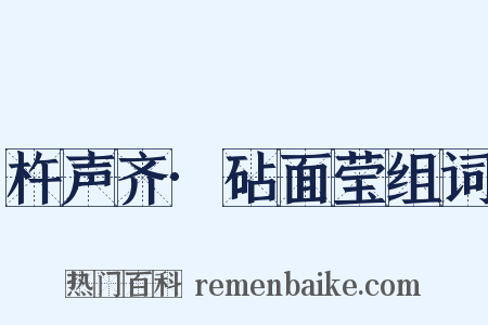杵声齐·砧面莹组词是什么意思的图片